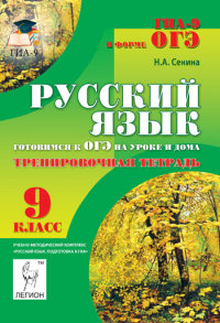 Обложка книги ОГЭ Русский язык 9 класс. Готовимся к ОГЭ на уроке и дома. Тренировочная тетрадь, Автор Сенина Н.А., издательство ЛЕГИОН | купить в книжном магазине Рослит