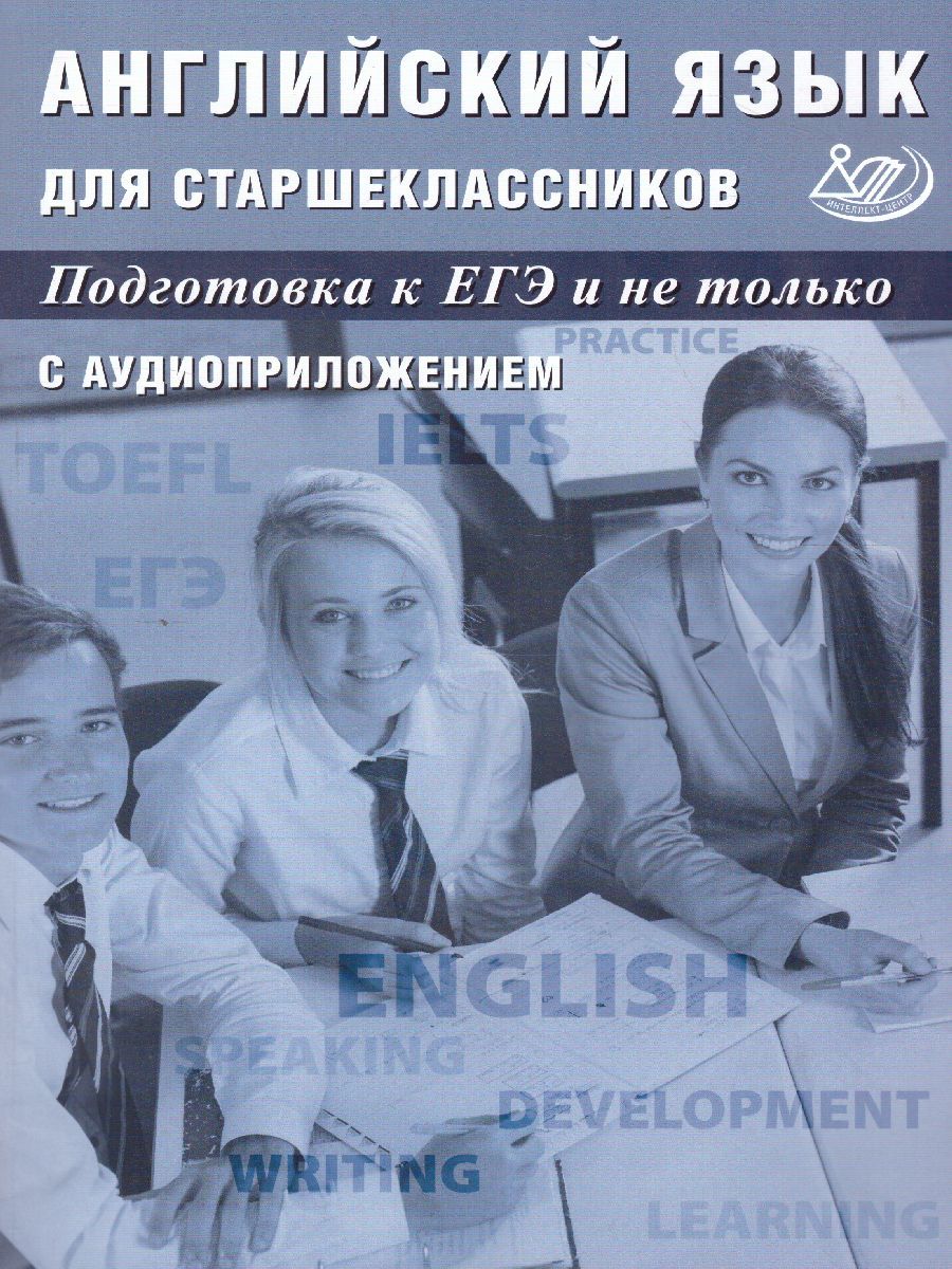 Обложка книги Английский язык для старшеклассников. Подготовка к ЕГЭ и не только, Автор Веселова Ю.С. Мазур И.Г., издательство Издательство Интеллект-центр | купить в книжном магазине Рослит