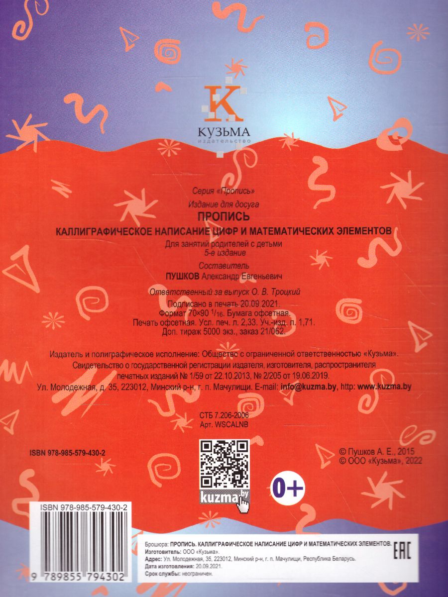 Обложка книги Пропись. Каллиграфическое написание цифр и математических элементов, Автор Пушков А.Е., издательство Кузьма                                             | купить в книжном магазине Рослит