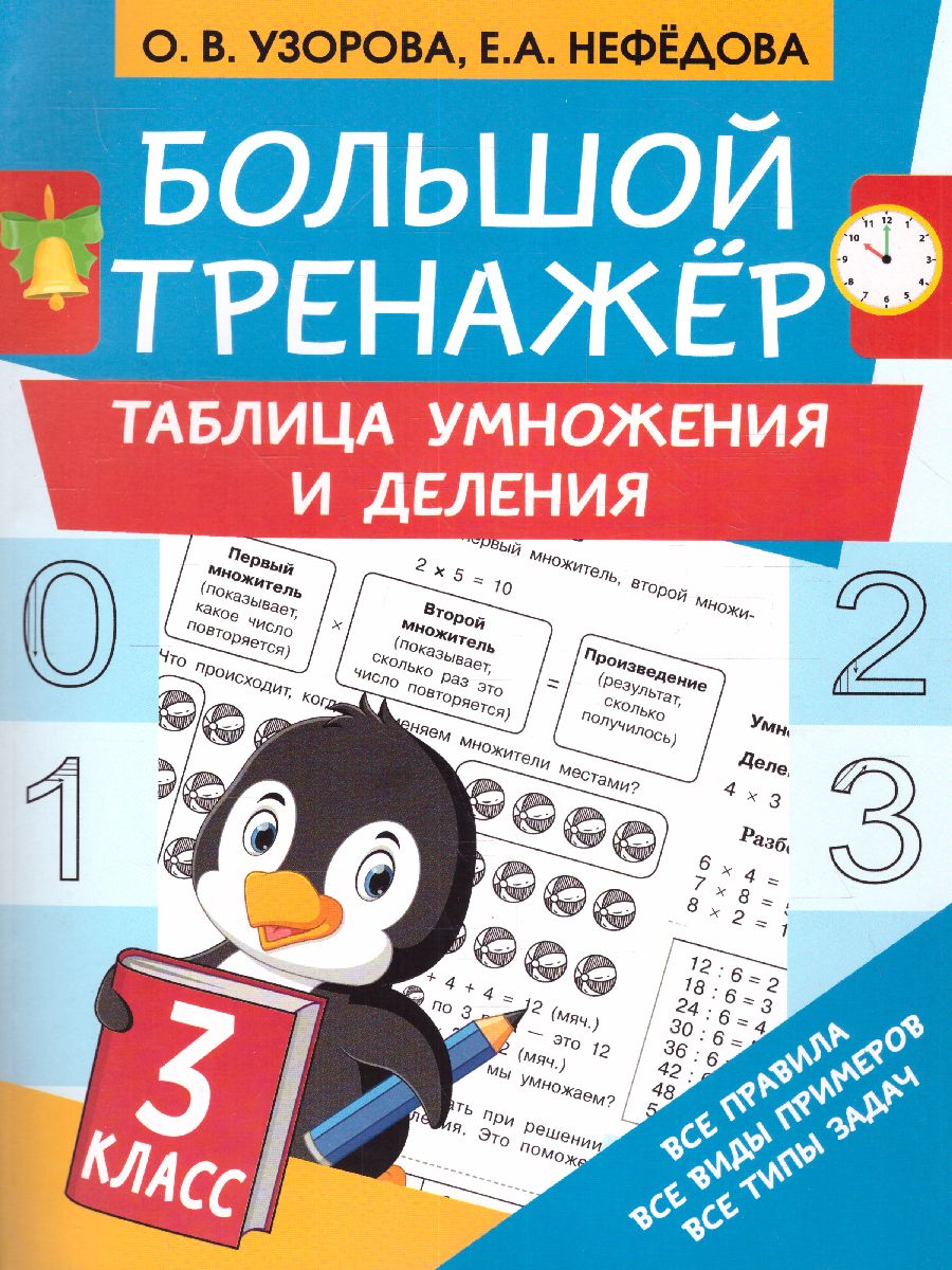 Обложка книги Таблица умножения и деления. Большой тренажер, Автор Узорова О.В., издательство АСТ | купить в книжном магазине Рослит