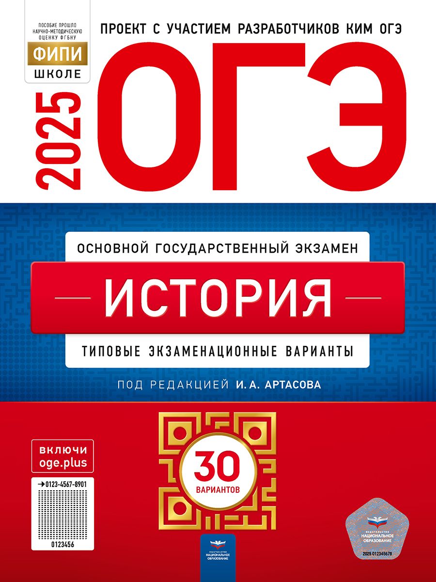 Обложка книги ОГЭ 2025 История. 30 вариантов, Автор Артасов И. А., издательство Национальное образование | купить в книжном магазине Рослит