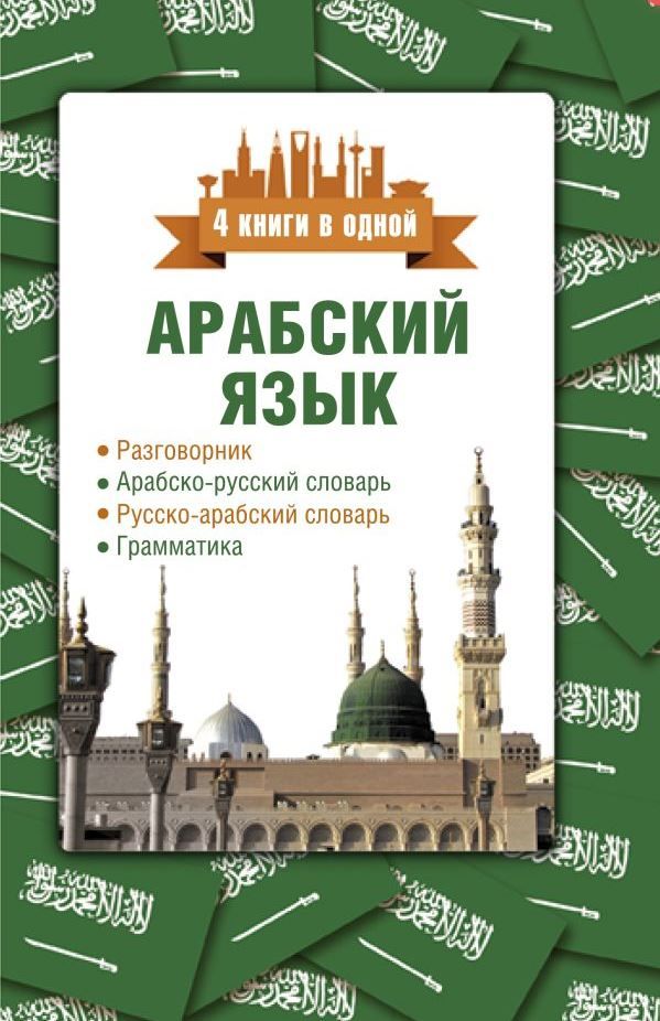 Обложка книги Арабский язык. 4 книги в одной, Автор Шаряфетдинов Р. Х., издательство АСТ | купить в книжном магазине Рослит