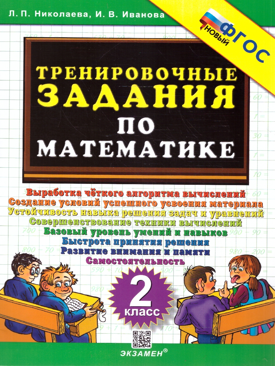 Обложка книги Тренировочные задания по математике 2 класс. ФГОС Новый, Автор Николаева Л. П.; Иванова И. В., издательство Экзамен | купить в книжном магазине Рослит
