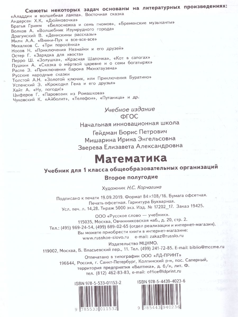 Обложка книги Математика 1 класс. Учебник. Часть 2. ФГОС, Автор Гейдман Б.П. Мишарина И.Э. Зверева Е.А., издательство Русское слово | купить в книжном магазине Рослит