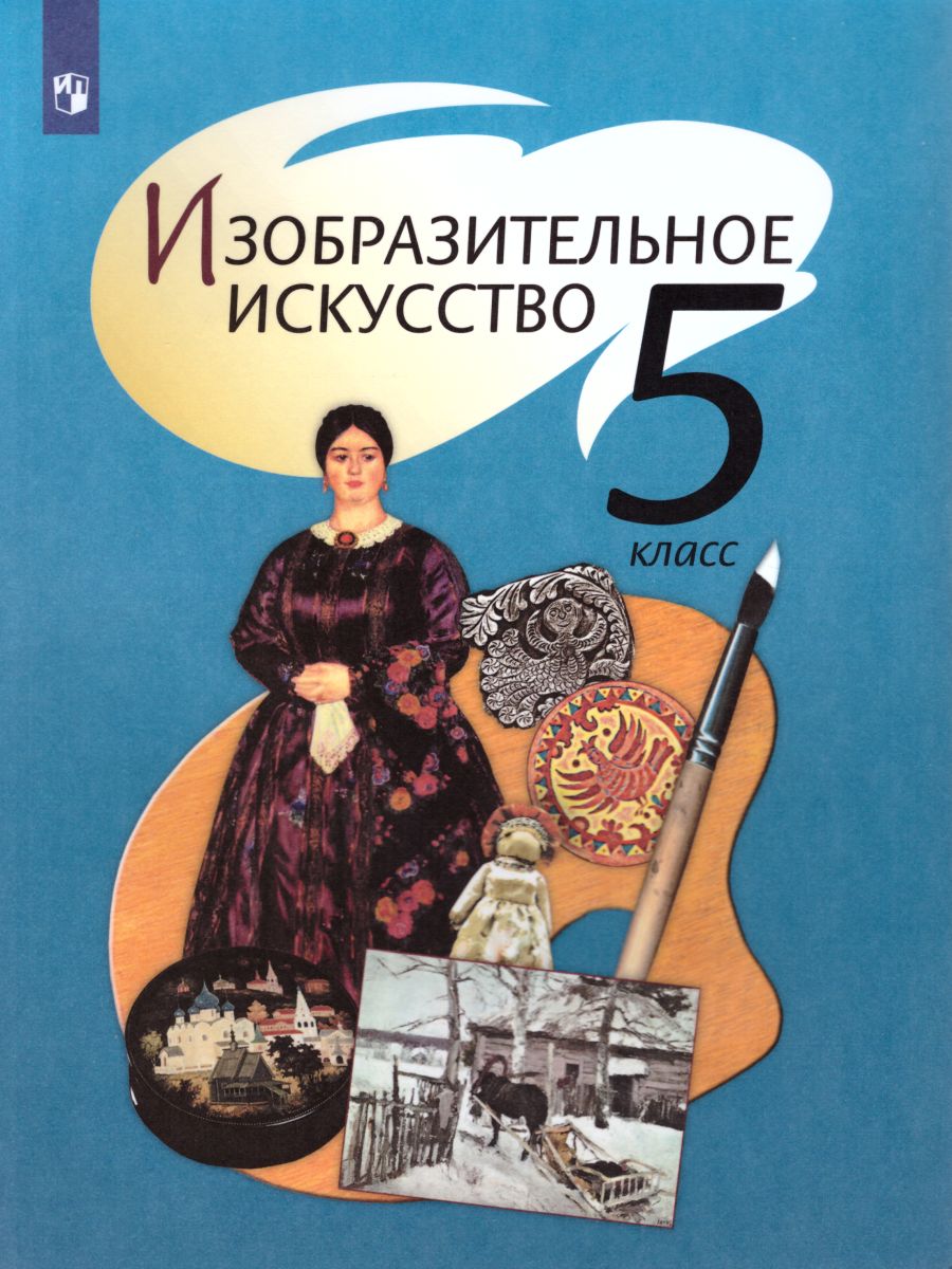 картинка Изобразительное искусство 5 класс. Учебник с online поддержкой. ФГОС от магазина Рослит
