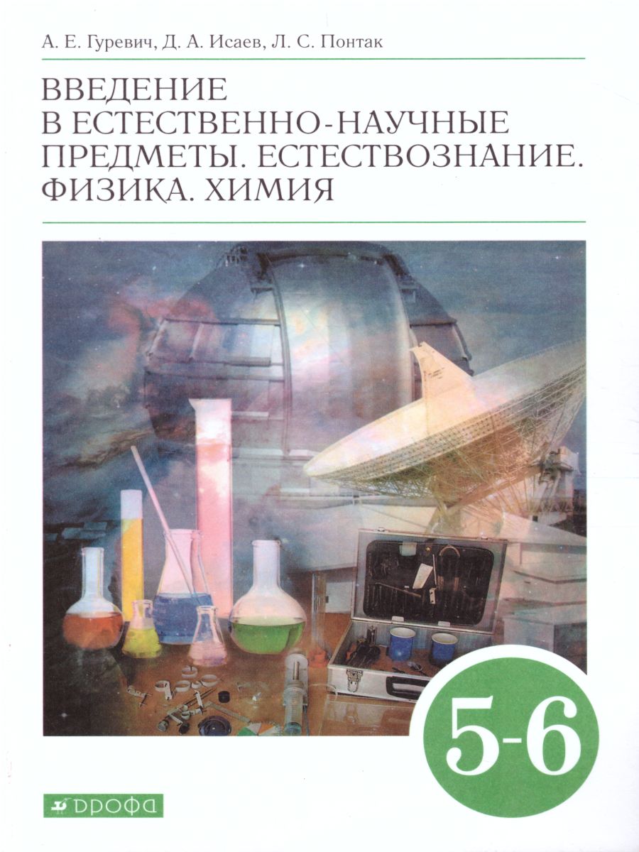 Обложка книги Физика. Химия 5-6 классы.Введение в естеств.-научн. предметы, Автор Гуревич А.Е.; Исаев Д.А.; Понтак Л.С., издательство Просвещение | купить в книжном магазине Рослит