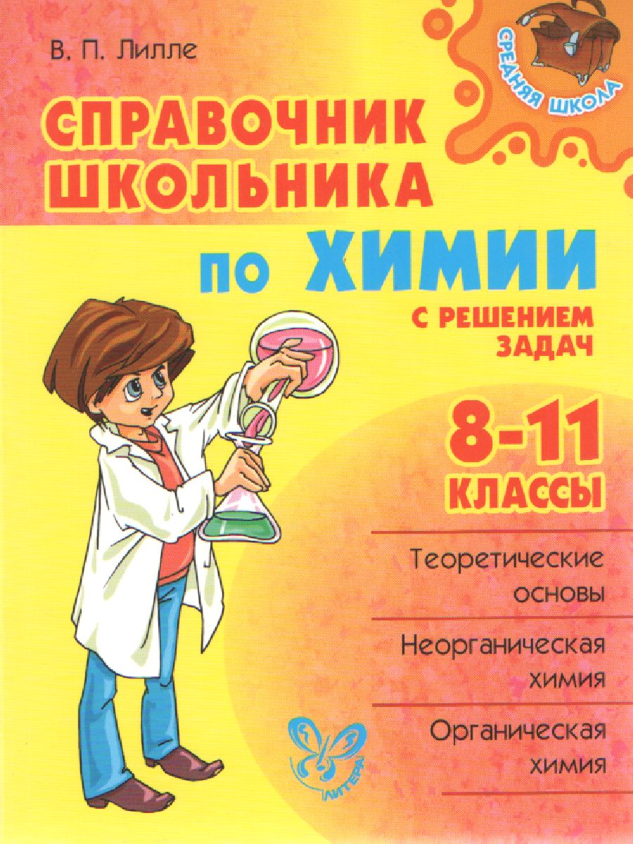 Обложка книги Справочник по Химии 8-11 классы, Автор Лилле В.П, издательство ЛИТЕРА | купить в книжном магазине Рослит