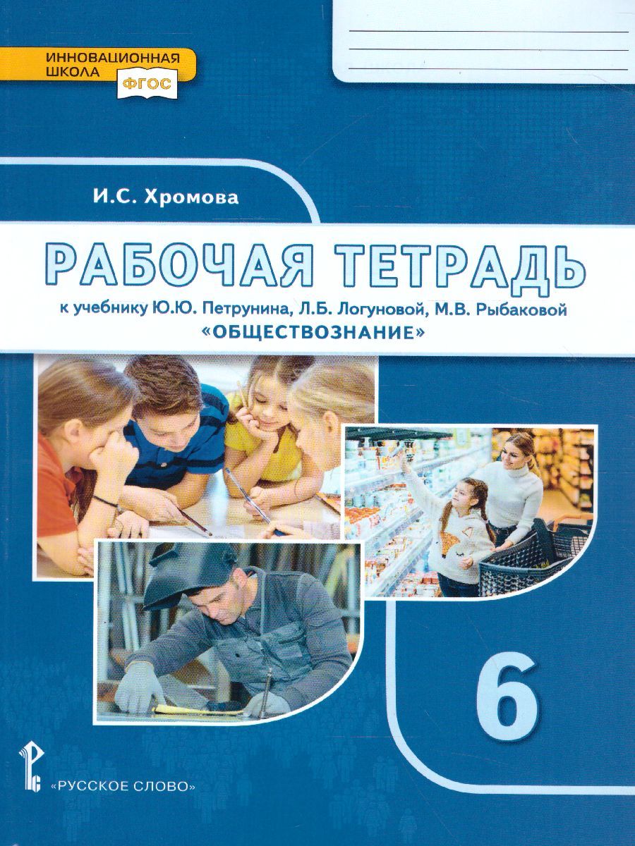 Обложка книги Обществознание 6 класс. Рабочая тетрадь. ФГОС, Автор Хромова И.С., издательство Русское слово | купить в книжном магазине Рослит