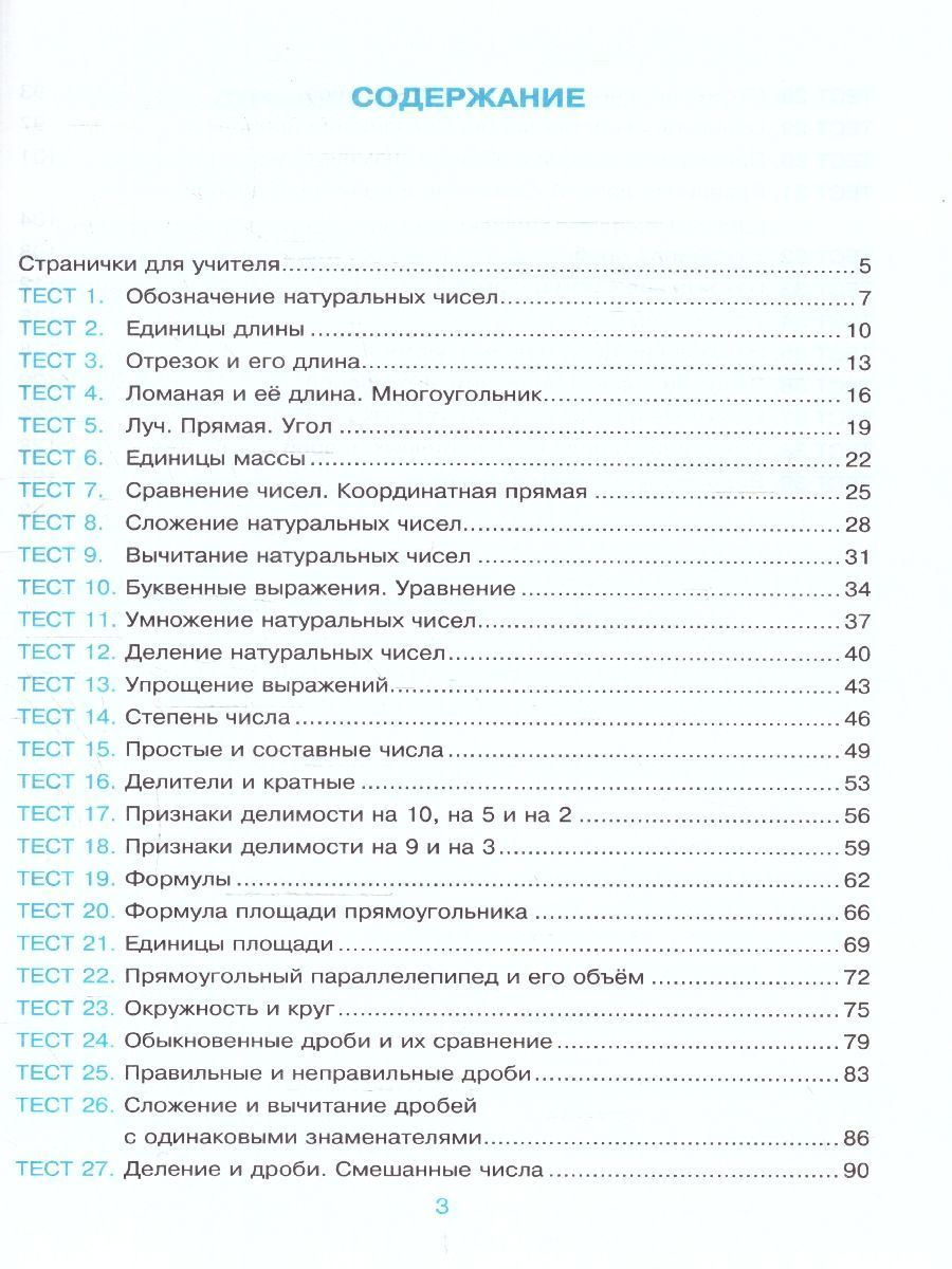 картинка УМК Виленкин Математика 5 кл. Тесты (ПРОСВЕЩЕНИЕ) ФГОС НОВЫЙ (к новому учебнику) от магазина Рослит