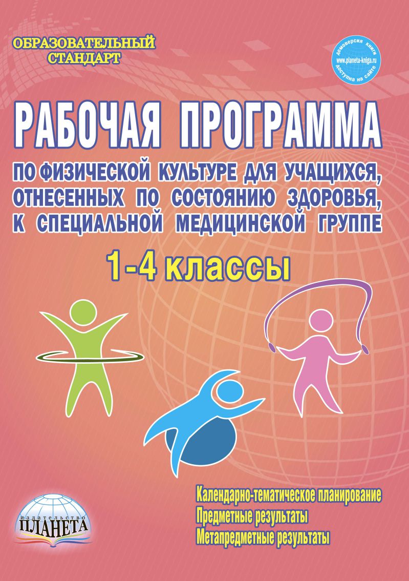 Обложка книги Рабочие программы по Физической культуре 1-4 класс. Специальная медицинская группа, Автор Каинов А.Н. Курьерова Г.Н., издательство Планета | купить в книжном магазине Рослит