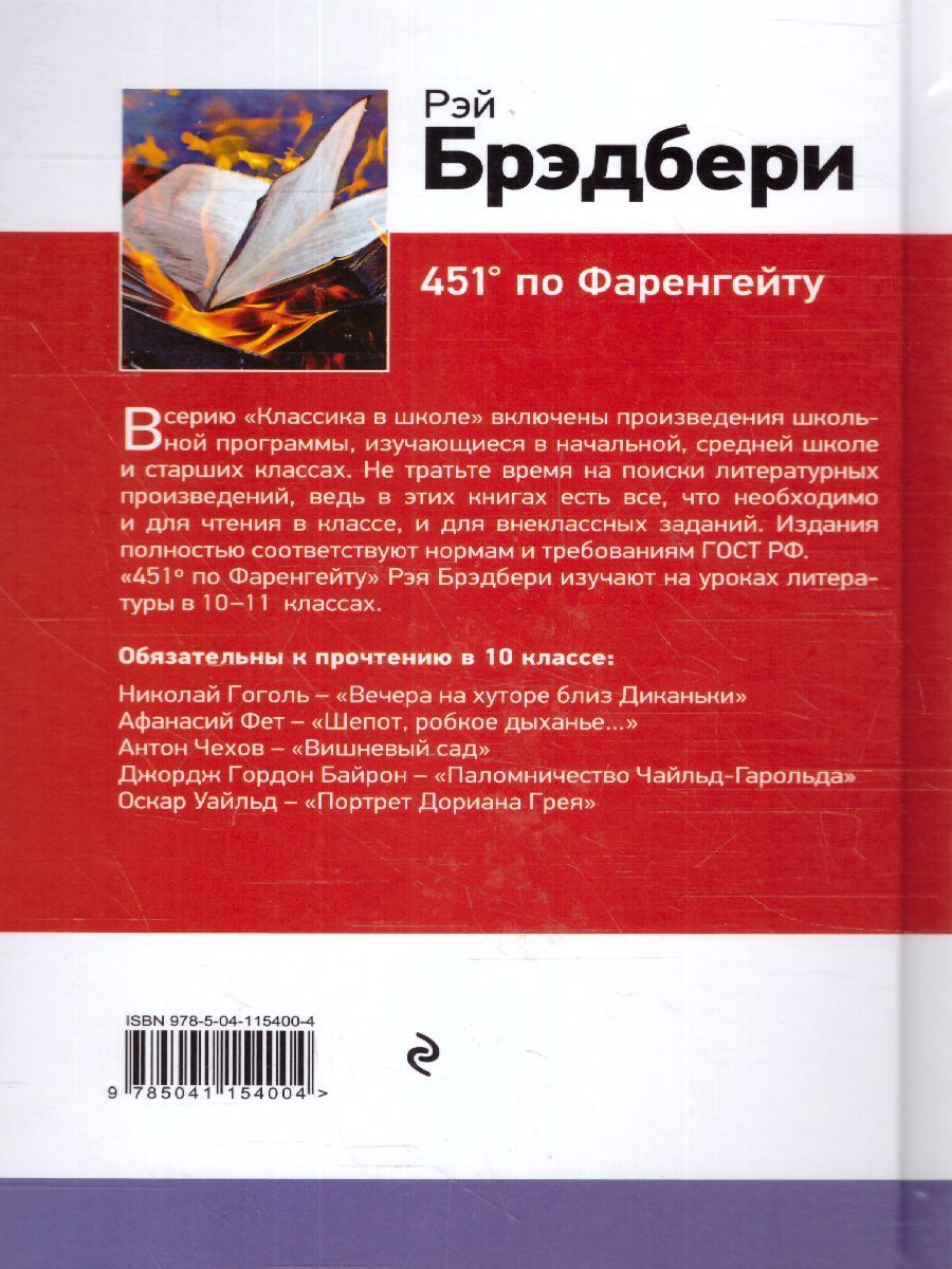 Обложка книги 451' по Фаренгейту /Классика в школе, Автор Брэдбери Р., издательство ЭКСМО | купить в книжном магазине Рослит