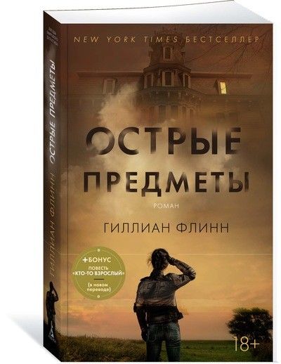 Обложка Острые предметы(+ повесть "Кто-то взрослый")/Звезды мирового детектива (мягк/обл.) (Махаон), издательство Махаон | купить в книжном магазине Рослит
