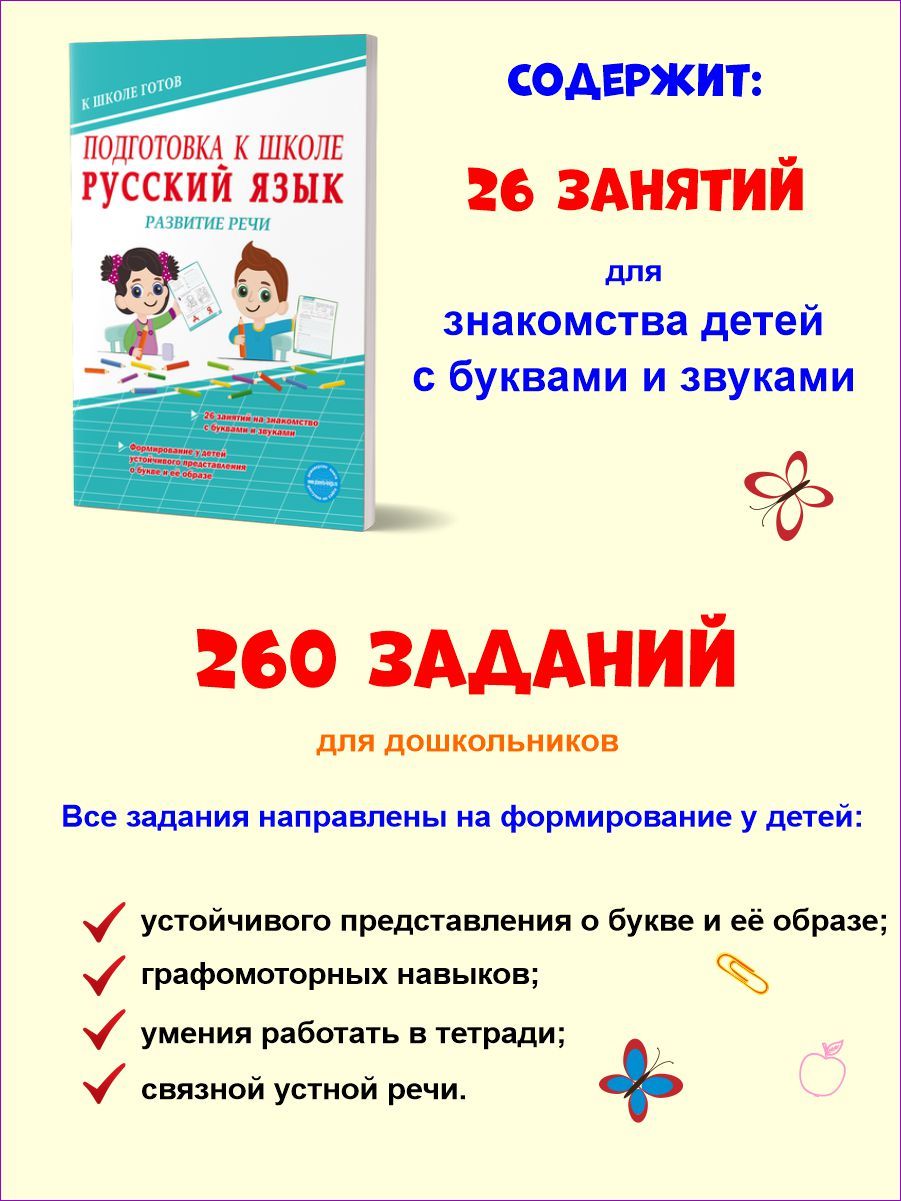 Обложка книги Русский язык. Развитие речи. Тетрадь. Подготовка к школе., Автор Понятовская Ю.Н., издательство Планета | купить в книжном магазине Рослит