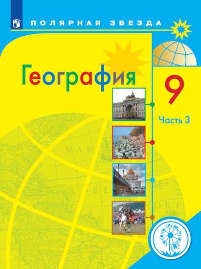 Обложка книги География 9 класс. Учебник в 3-х частях. Часть 3 (для слабовидящих обучающихся), Автор Алексеев А.И. Николина В.В. Липкина Е.К. и др., издательство Просвещение | купить в книжном магазине Рослит