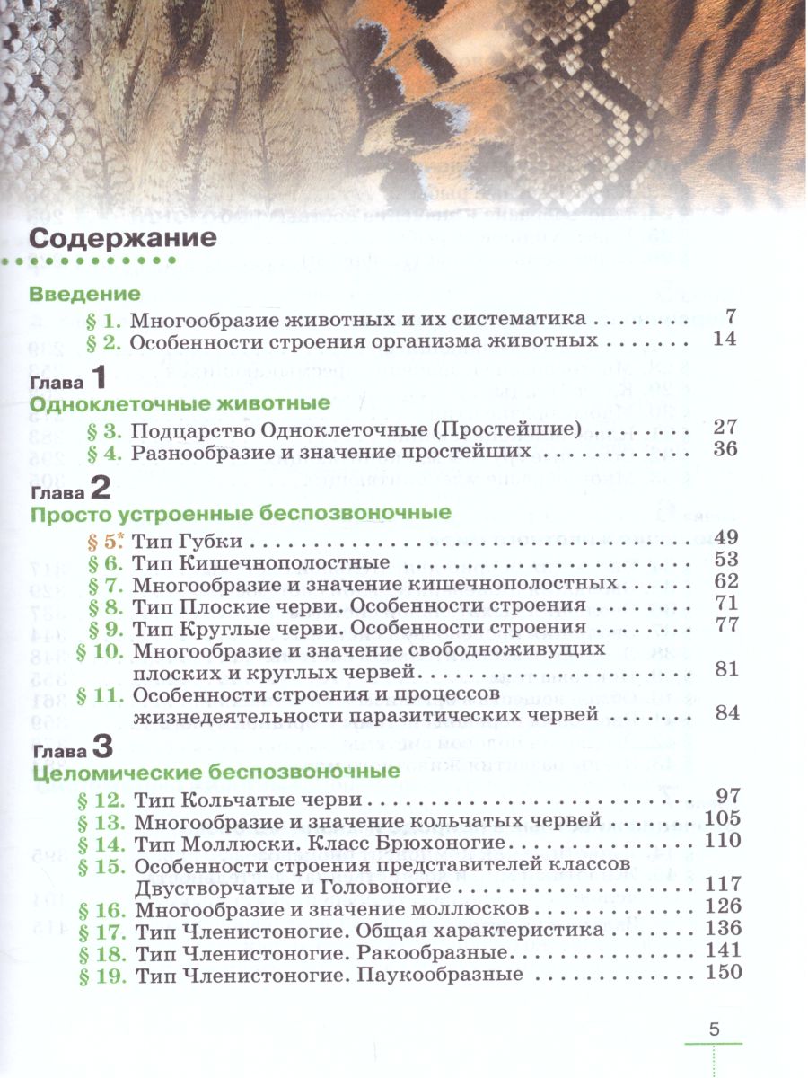 Обложка книги Биология 8 класс Животные: линейный курс. Учебник, Автор Пасечник В.В., издательство Просвещение | купить в книжном магазине Рослит