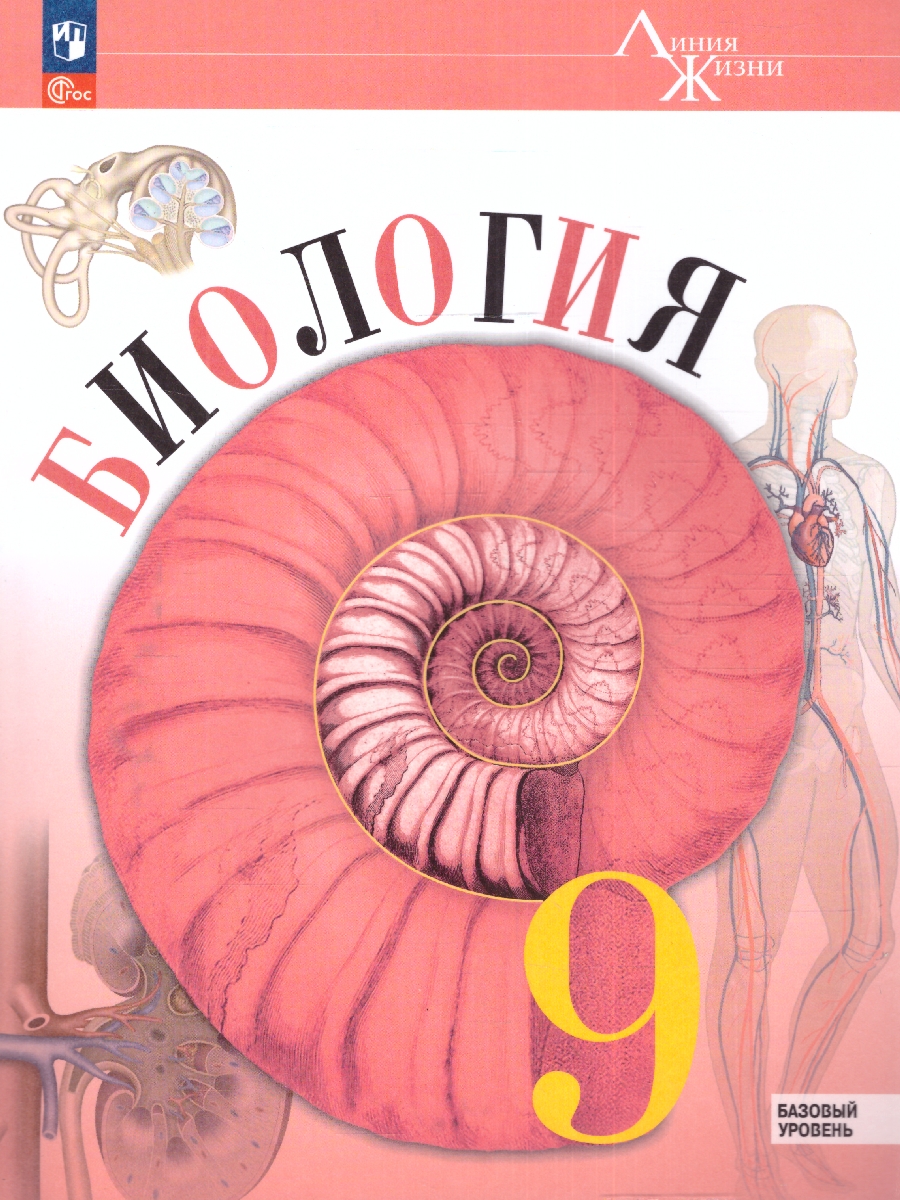 Обложка книги Биология 9 класс. Базовый уровень. Учебник. УМК "Линия жизни" (ФП2022), Автор Пасечник В.В. Каменский А.А. Швецов Г.Г., издательство Просвещение | купить в книжном магазине Рослит