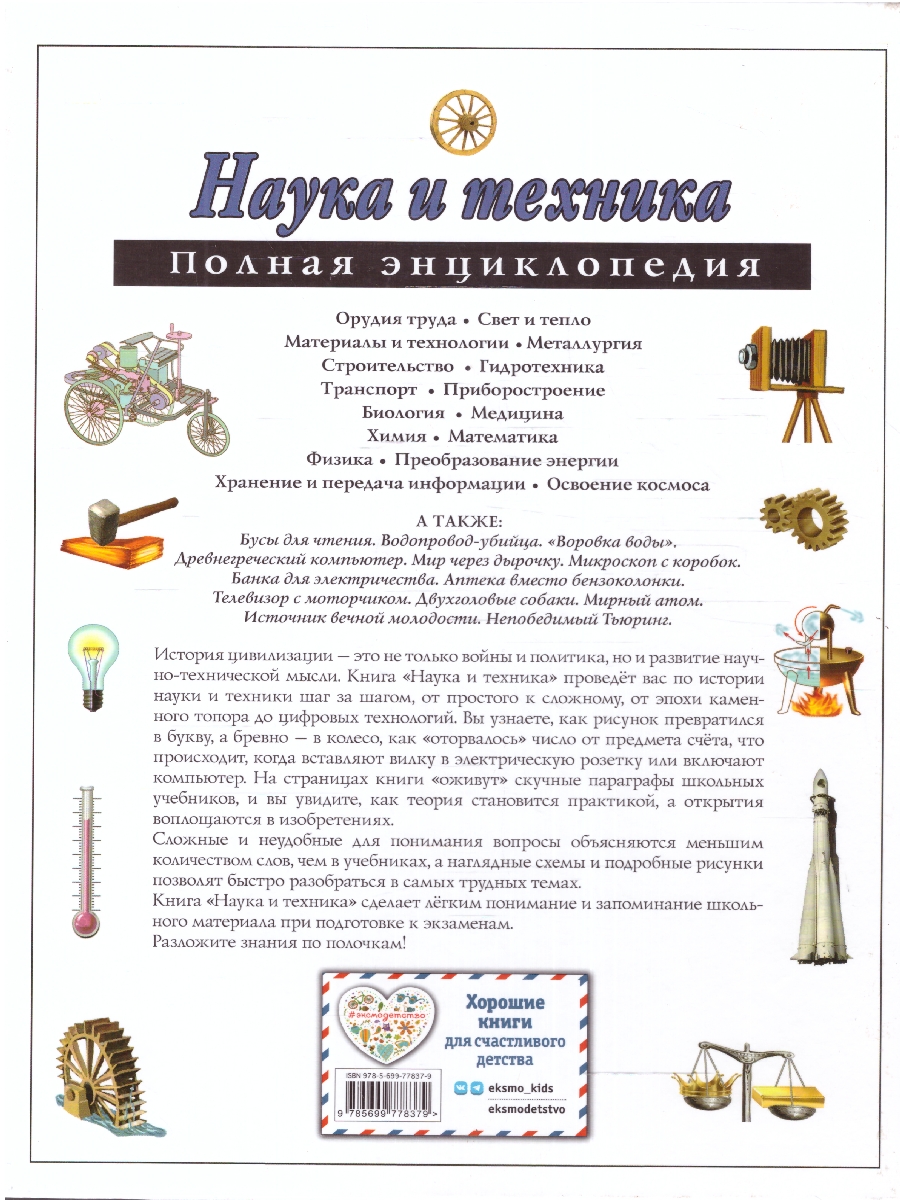 Обложка Наука и техника. Полная энциклопедия, издательство ЭКСМО | купить в книжном магазине Рослит