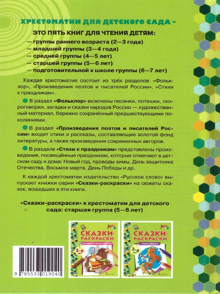Обложка книги Хрестоматия для детского сада. Старшая группа. 5-6 лет, Автор Печерская А.Н., издательство Мозаичный парк                                     | купить в книжном магазине Рослит
