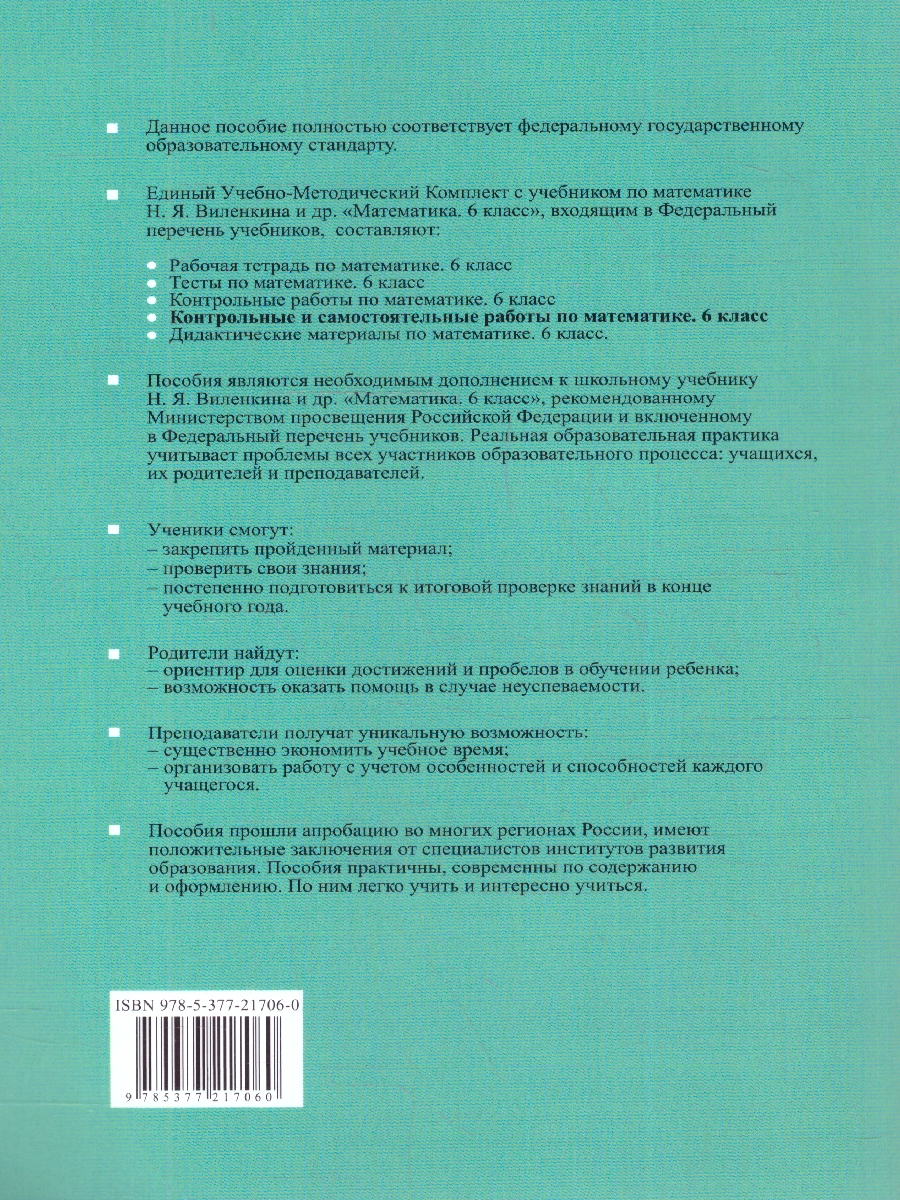 Обложка книги Математика 6 класс. Контрольные и самостоятельные работы. ФГОС Новый, Автор Попов М. А., издательство Экзамен | купить в книжном магазине Рослит
