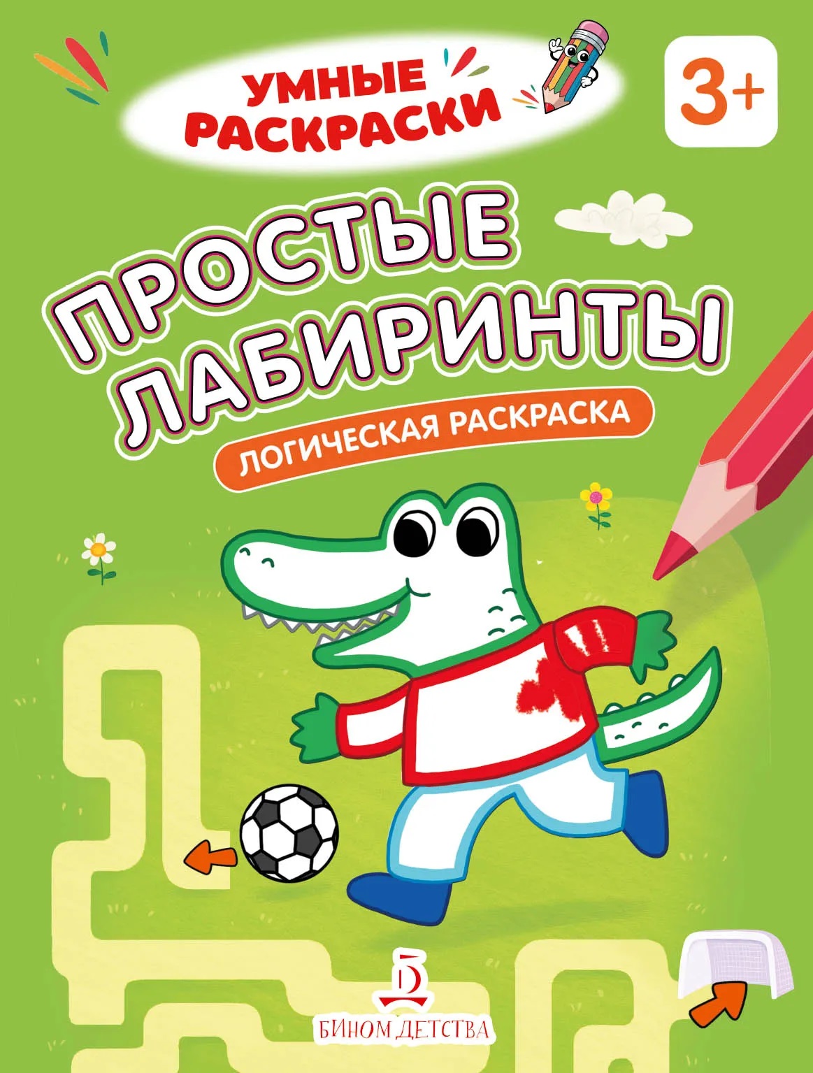 Обложка книги Простые лабиринты. Логическая раскраска. 3+. Акция (Просв.), Автор , издательство Просвещение/Союз                                   | купить в книжном магазине Рослит