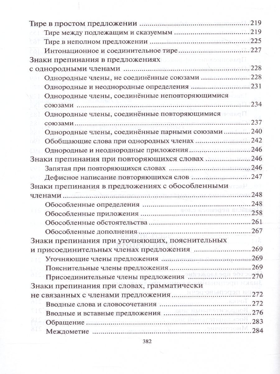 Обложка книги Русский язык Орфография и пунктуация (мягкий переплет), Автор Розенталь Д.Э. Голуб И.Б., издательство Айрис | купить в книжном магазине Рослит