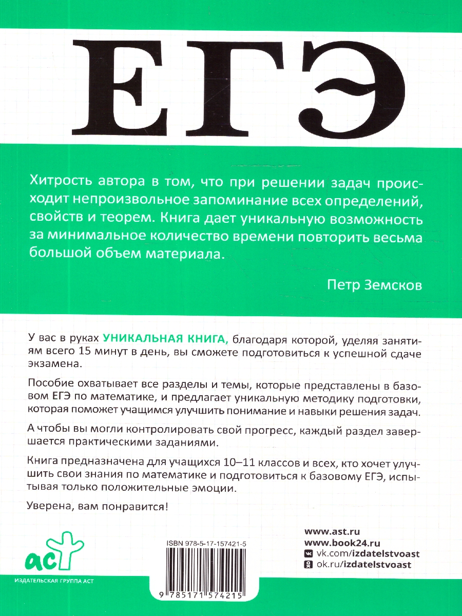 Обложка книги Математика ЕГЭ 10-11 классы. Базовый уровень. Подготовка за 15 минут, Автор Латышева Ю. В., издательство АСТ | купить в книжном магазине Рослит