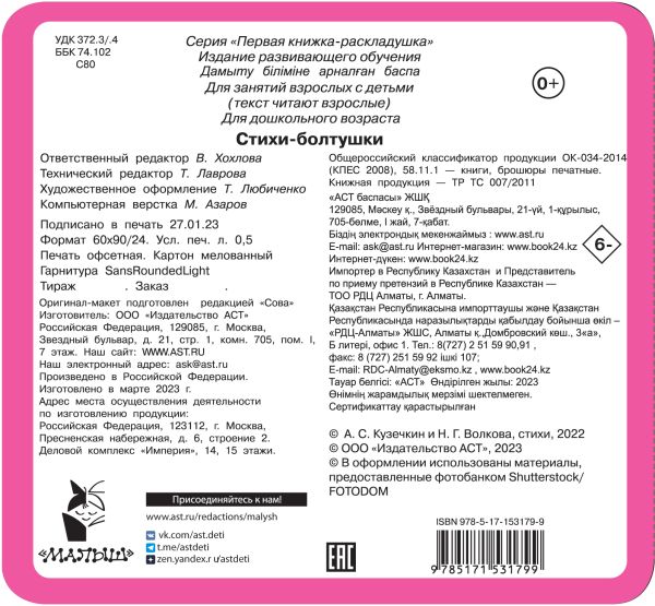 Обложка Книжка-раскладушка Стихи-болтушки, издательство АСТ | купить в книжном магазине Рослит