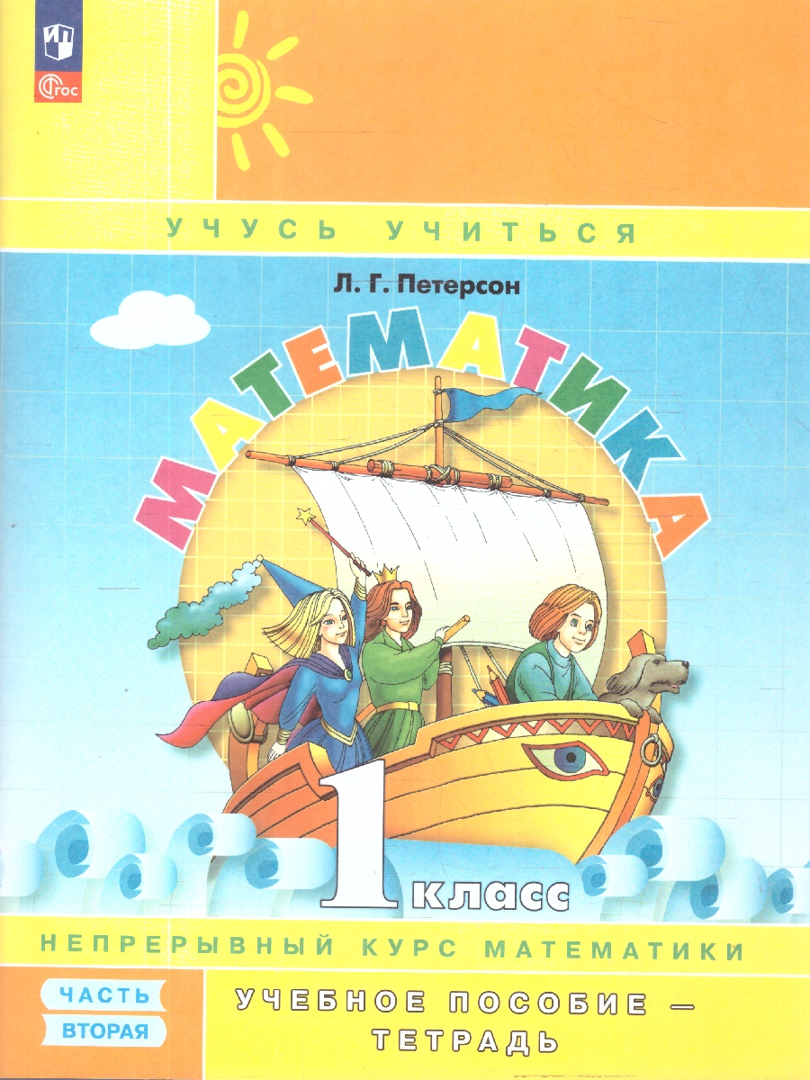 картинка Математика. 1 класс. Учебное пособие-тетрадь. В 3 частях. Часть 2 от магазина Рослит