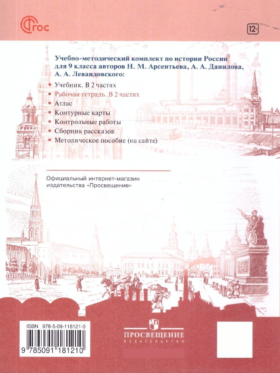Обложка книги История России 9 класс. Рабочая тетрадь в 2-х частях. Часть 2, Автор Данилов А. А. Косулина Л. Г. Лукутин А. В. и др., издательство Просвещение | купить в книжном магазине Рослит