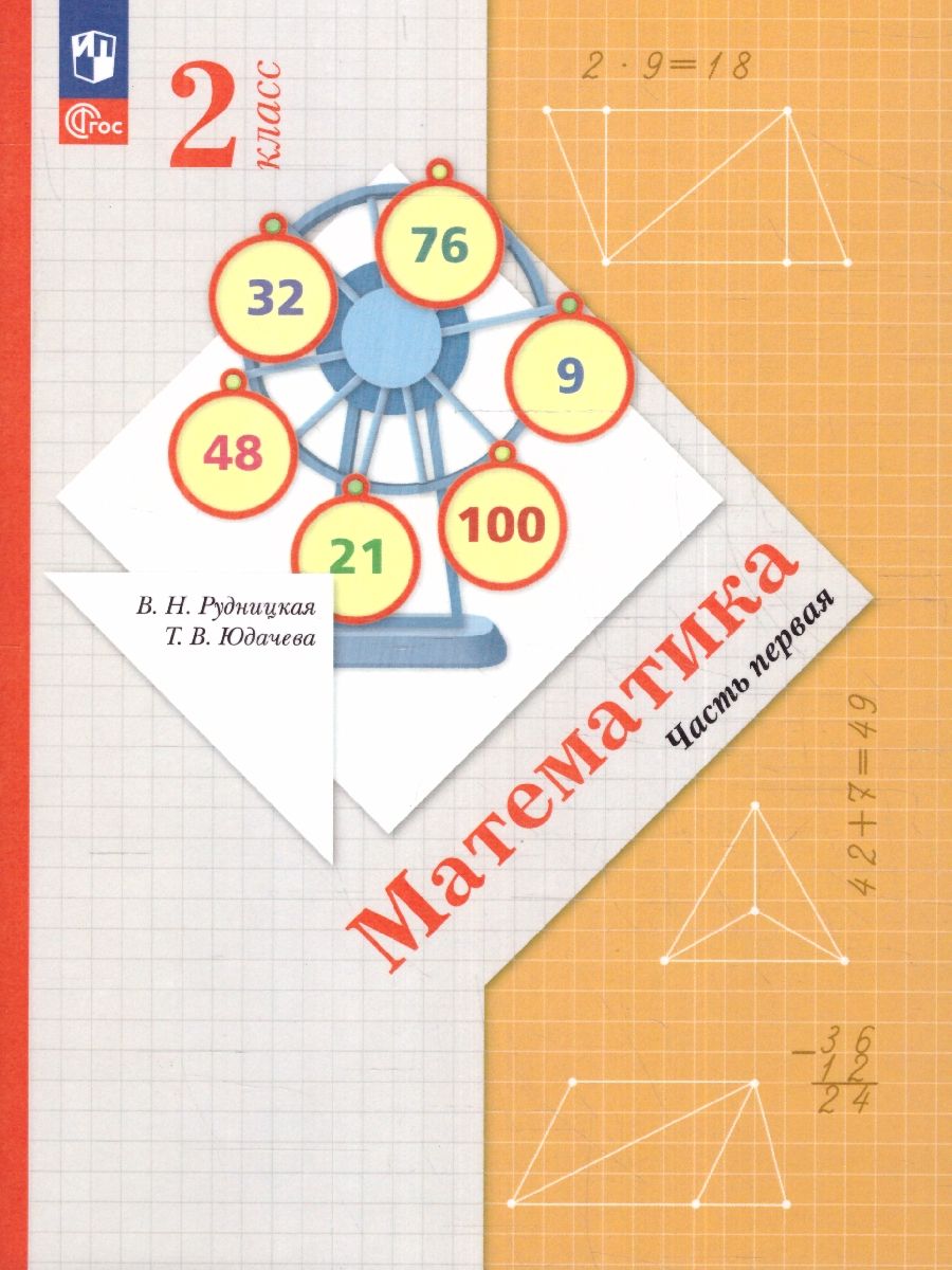 Обложка книги Математика. 2 класс. Учебное пособие в 2-х частях. Часть 1, Автор Рудницкая В.Н. Юдачева Т.В., издательство Просвещение | купить в книжном магазине Рослит