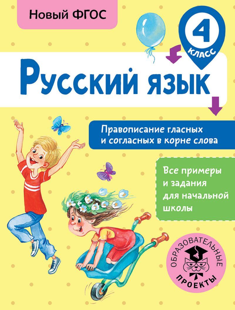 Обложка книги Русский язык 4 класс. Правописание гласных и согласных в корне слова, Автор Батырева С.Г., издательство АСТ | купить в книжном магазине Рослит