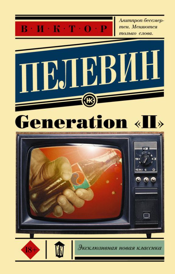 Обложка Generation "П". Эксклюзивная новая классика, издательство АСТ | купить в книжном магазине Рослит