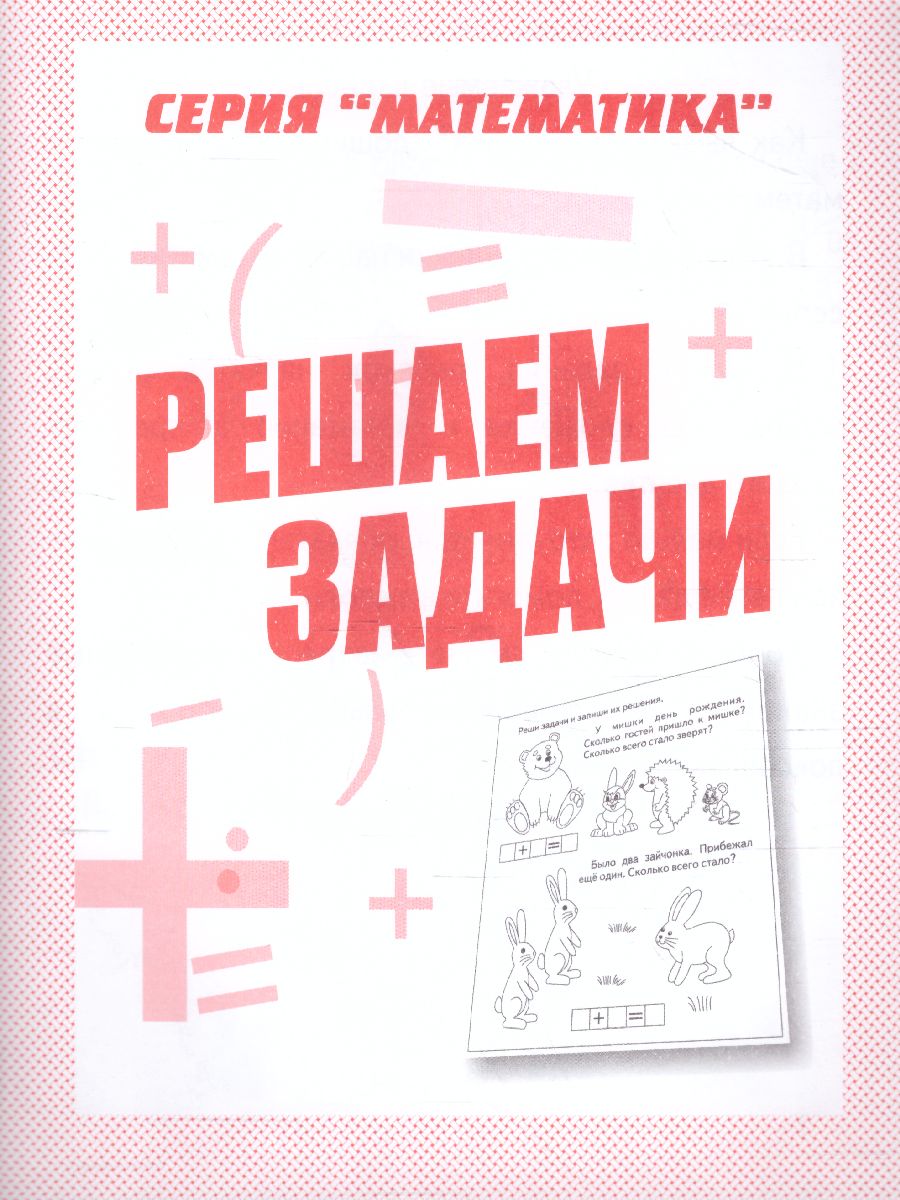 Обложка книги Решаем задачи. Рабочая тетрадь, Автор , издательство Весна-Дизайн | купить в книжном магазине Рослит