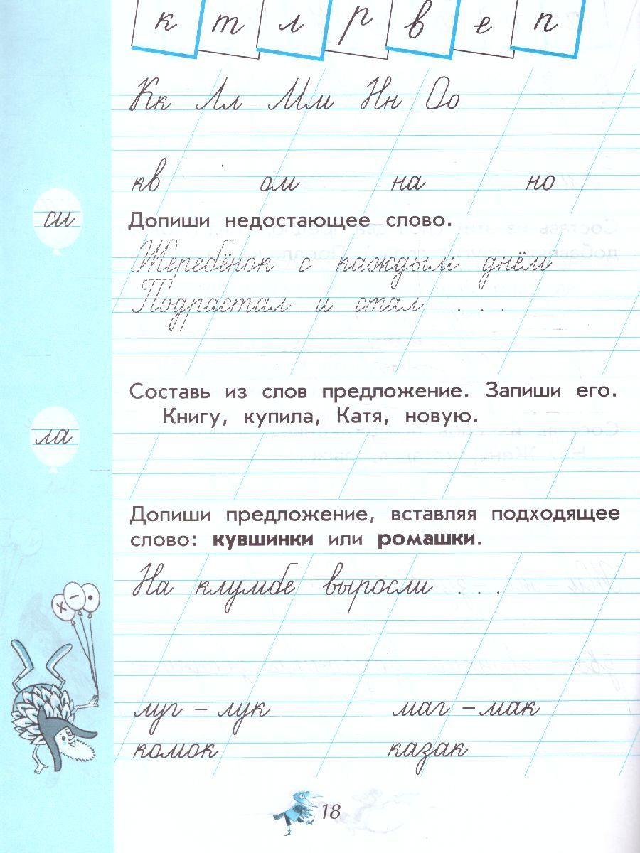 Обложка книги Чудо-пропись 1 класс. Часть 4. УМК "Школа России" (ФП2022), Автор Илюхина В.А., издательство Просвещение | купить в книжном магазине Рослит