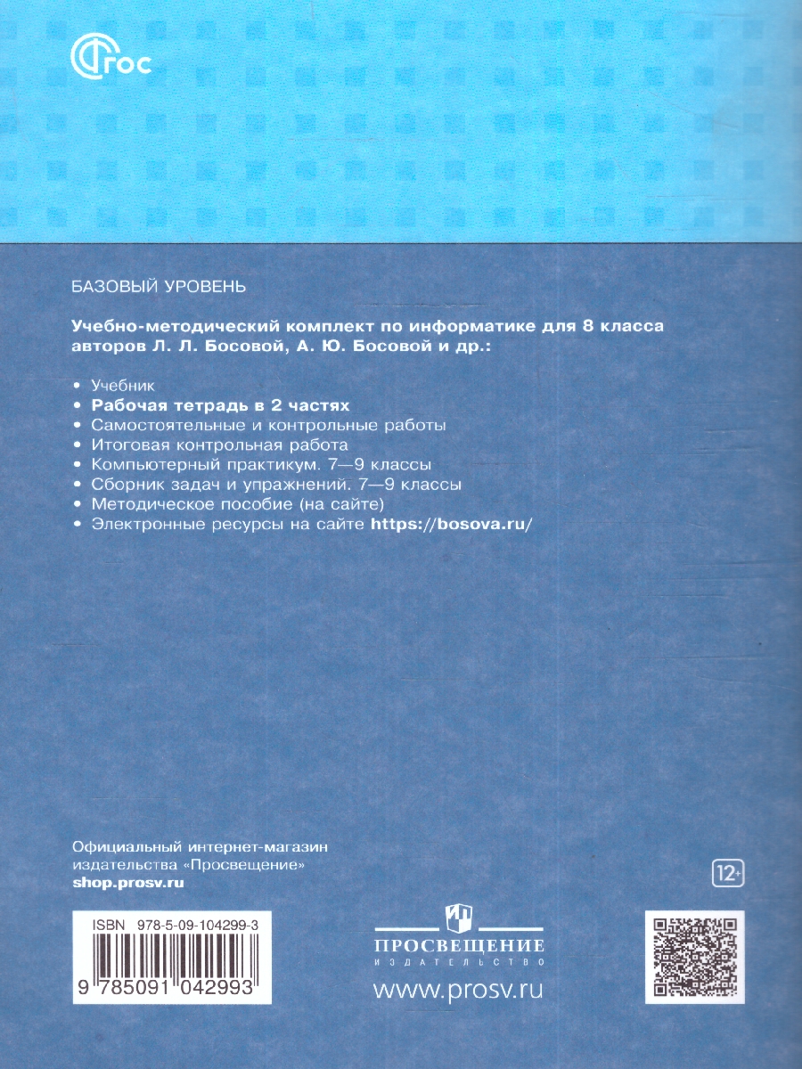 Обложка книги Информатика 8 класс. Рабочая тетрадь в 2-х частях. Часть 2 (ФП2022), Автор Босова Л.Л. Босова А.Ю., издательство Просвещение | купить в книжном магазине Рослит