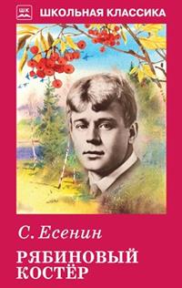 Обложка книги Рябиновый костер ШК, Автор Есенин С., издательство Искатель | купить в книжном магазине Рослит