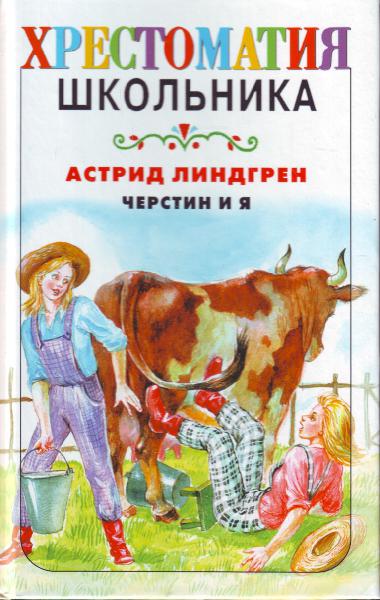 Обложка книги Черстин и я. Хрестоматия школьника, Автор Линдгрен А., издательство АСТ | купить в книжном магазине Рослит