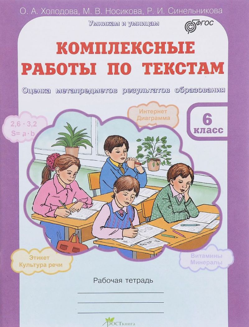 Обложка книги Юным умникам и умницам. Комплексные работы по текстам. 6 класс. Оценка метапредметов результатов образования. ФГОС, Автор Холодова О.А. Мищенкова Л.В., издательство Росткнига | купить в книжном магазине Рослит