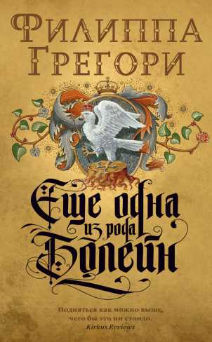 Обложка Еще одна из рода Болейн / The Big Book (мягк/обл.), издательство Махаон | купить в книжном магазине Рослит