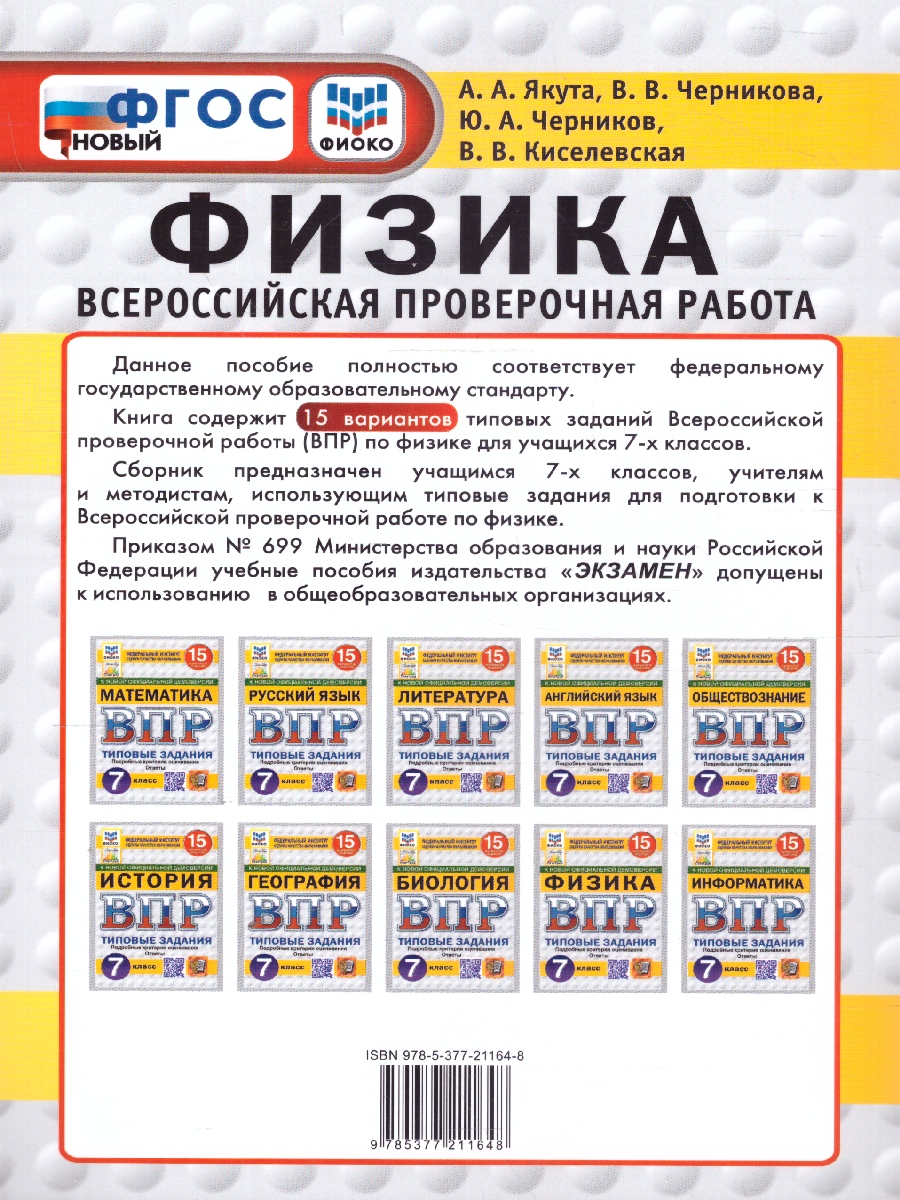 Обложка книги ВПР Физика 7 класс. Типовые задания. 15 вариантов. ФИОКО СТАТГРАД. ФГОС Новый, Автор Якута А. А., издательство Экзамен | купить в книжном магазине Рослит