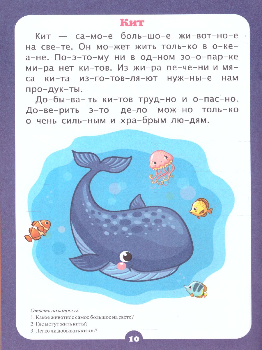 Обложка книги Читаем по слогам. Занимательные рассказы: слоговой тренажёр, Автор Лободина Н.В., издательство Учитель | купить в книжном магазине Рослит