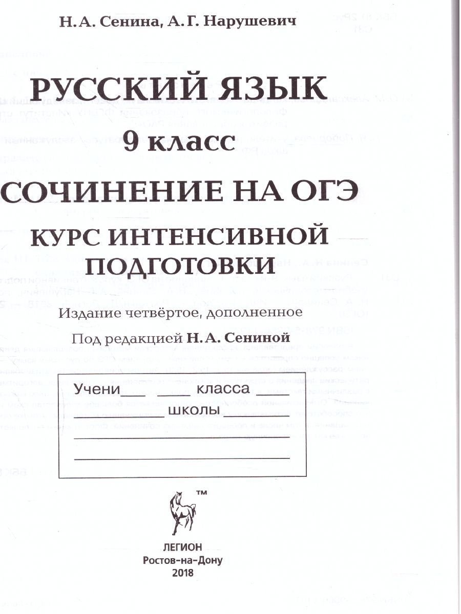 Обложка книги ОГЭ. Русский язык Сочинение на ОГЭ. Курс интенсивной подготовки, Автор Сенина Н.А. Нарушевич А.Г., издательство ЛЕГИОН | купить в книжном магазине Рослит