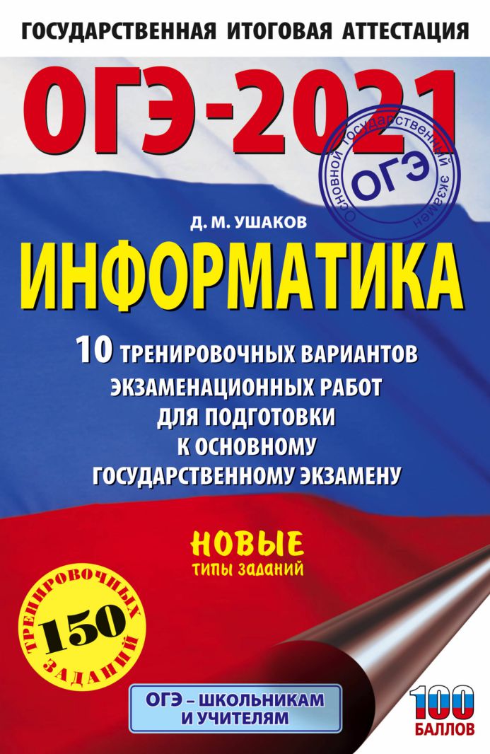 Обложка книги ОГЭ-2021. Информатика 10 тренировочных вариантов экзаменационных работ, Автор Ушаков Д.М., издательство АСТ | купить в книжном магазине Рослит