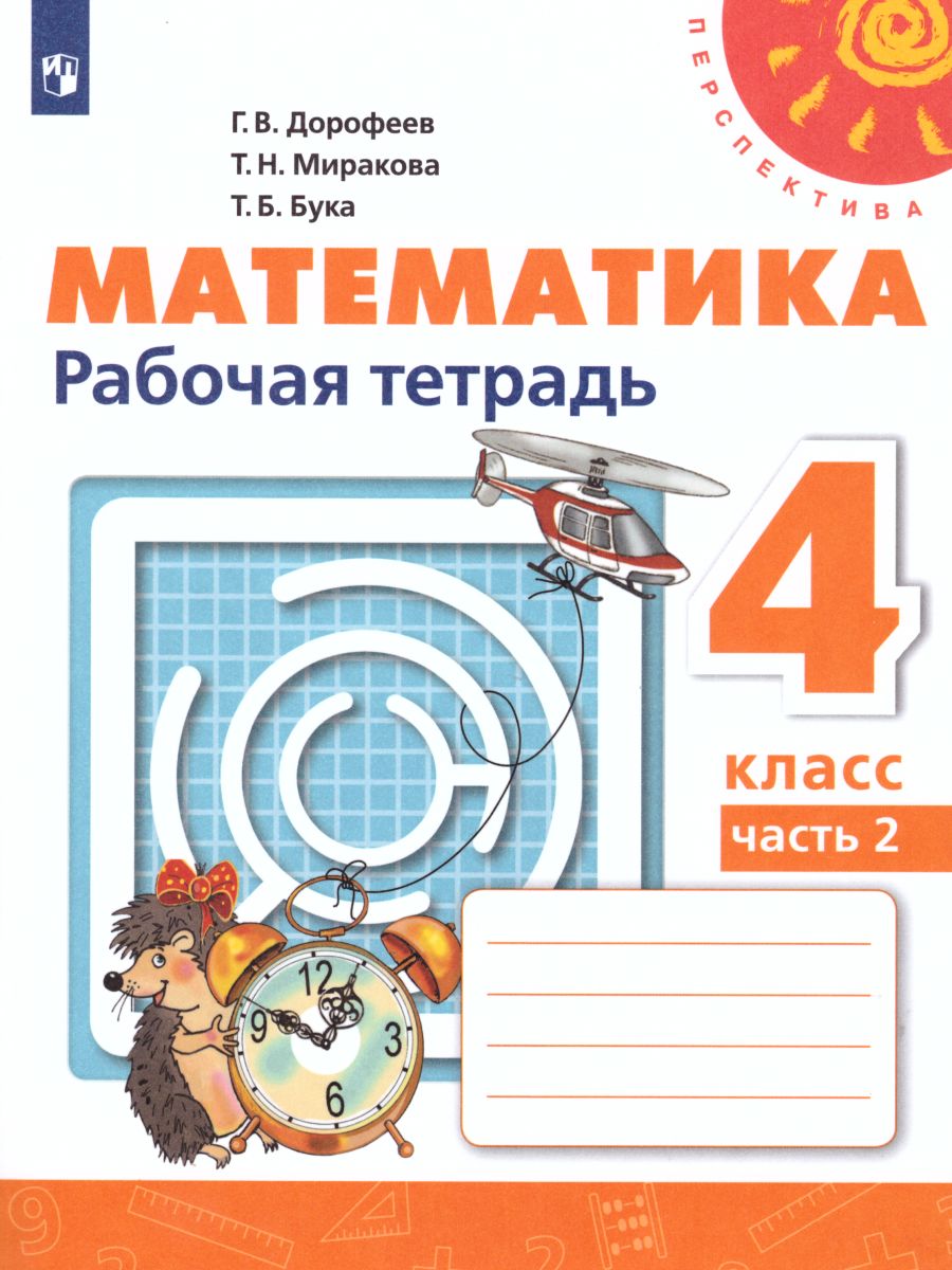 Обложка книги Математика 4 класс. Рабочая тетрадь в 2-х частях. Часть 2. ФГОС. УМК "Перспектива", Автор Дорофеев Г.В. Миракова Т.Н. Бука Т.Б., издательство Просвещение | купить в книжном магазине Рослит