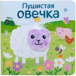Обложка книги Пушистая овечка Книжки с пальчиковыми куклами (Мозаика-синтез), Автор Мозалева О, издательство Мозаика-Синтез | купить в книжном магазине Рослит