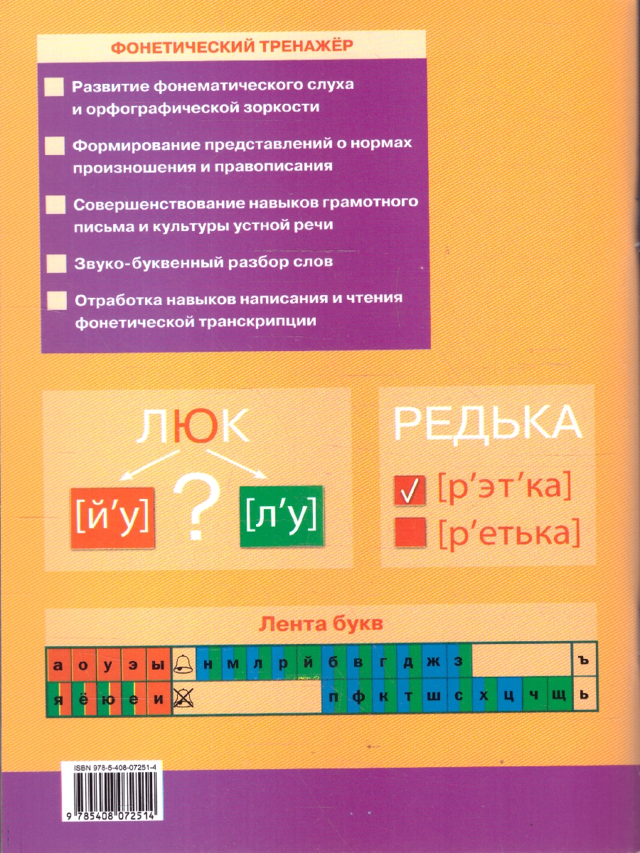 Обложка книги Русский язык 4 класс Тренажер Фонетический разбор, Автор Чурсина Л.В., издательство Вако | купить в книжном магазине Рослит