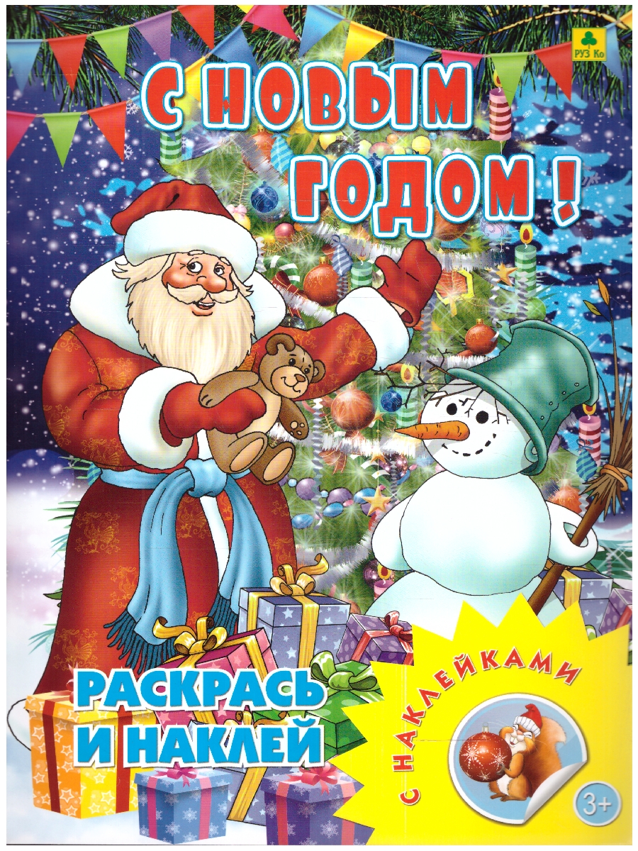 Обложка книги Книжка-раскраска с наклейками. С Новым годом!, Автор , издательство РУЗ Ко | купить в книжном магазине Рослит
