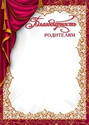 Обложка книги Благодарность родителям (без текста) простой, Автор Ш-5532, издательство Сфера | купить в книжном магазине Рослит