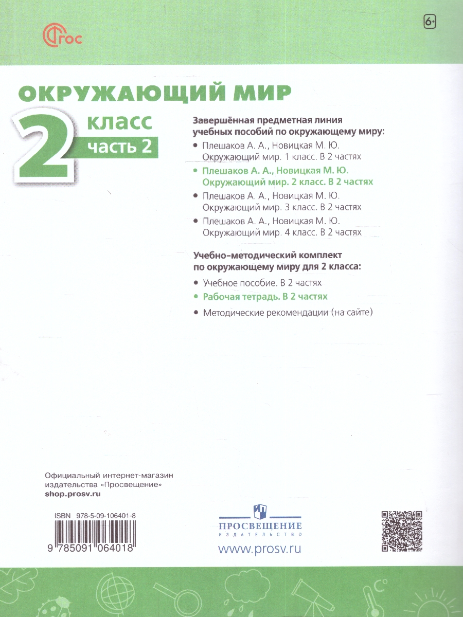 Обложка книги Окружающий мир 2 класс. Рабочая тетрадь. Часть 2. К новому учебному пособию., Автор Плешаков А.А. Новицкая М.Ю., издательство Просвещение | купить в книжном магазине Рослит