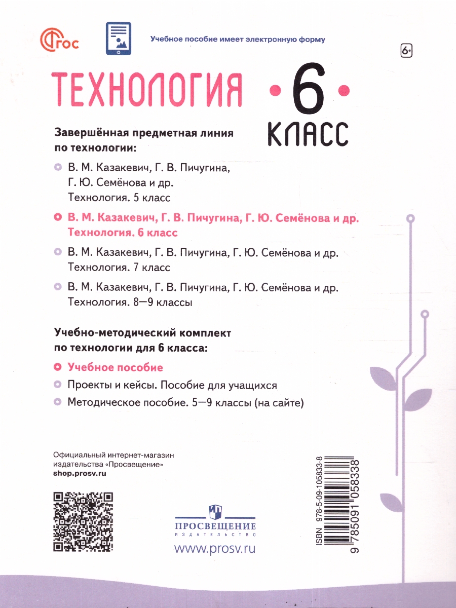 Обложка книги Технология 6 класс. Учебное пособие, Автор Казакевич В. М. Пичугина Г. В. Семёнова Г. Ю. и, издательство Просвещение | купить в книжном магазине Рослит